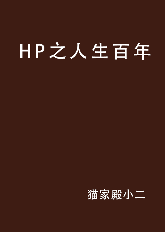 HP之人生百年