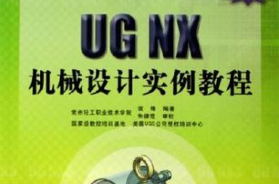 UG NX機械設計實例教程