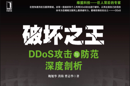 破壞之王：DDoS攻擊與防範深度剖析