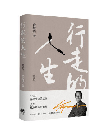 行走的人生(2023年生活·讀書·新知三聯書店出版的圖書)