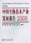 《中國生物技術產業發展報告2005》