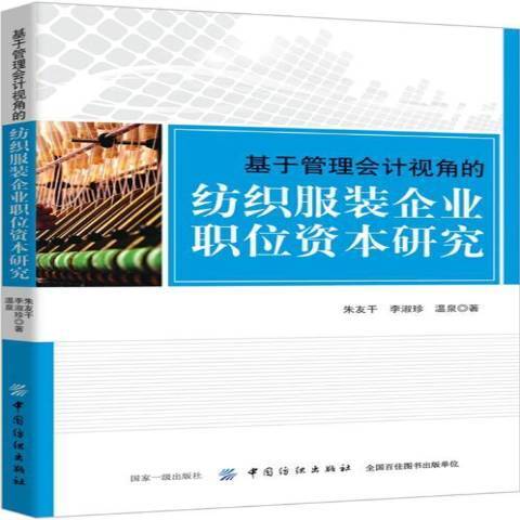 基於管理會計視角的紡織服裝企業職位資本研究