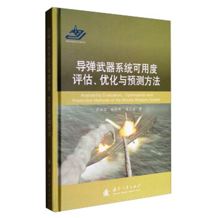 飛彈武器系統可用度評估、最佳化與預測方法