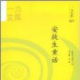 一力文庫021：安徒生童話