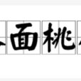 人面桃花(漢語成語)