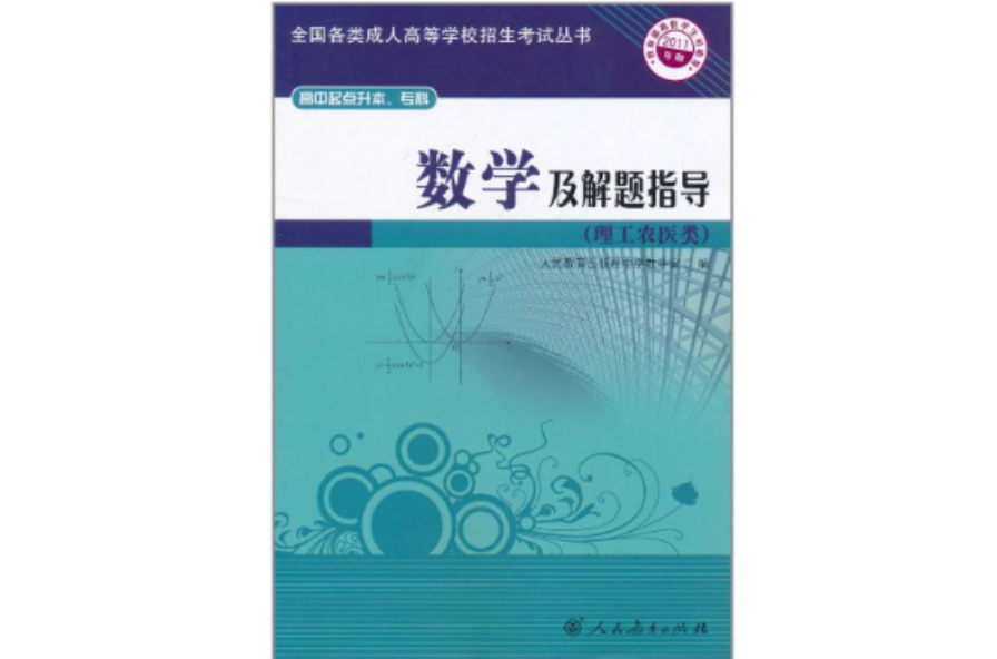 高中起點升本、專科：數學及解題指導