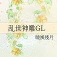 亂世神鵰GL