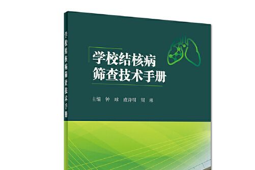 學校結核病篩查技術手冊