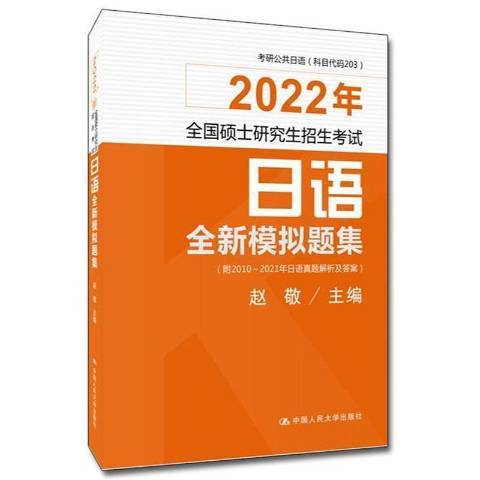 2022年全國碩士研究生招生考試日語全新模擬題集