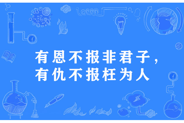 有恩不報非君子，有仇不報枉為人