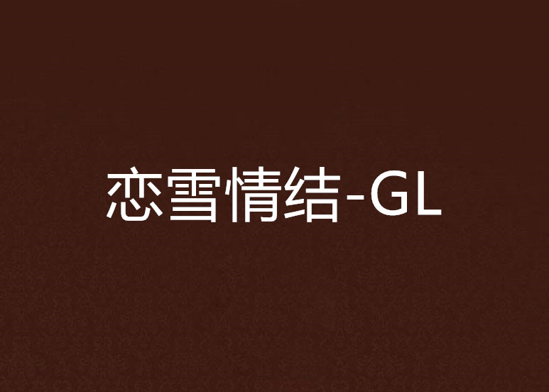 戀雪情結-GL