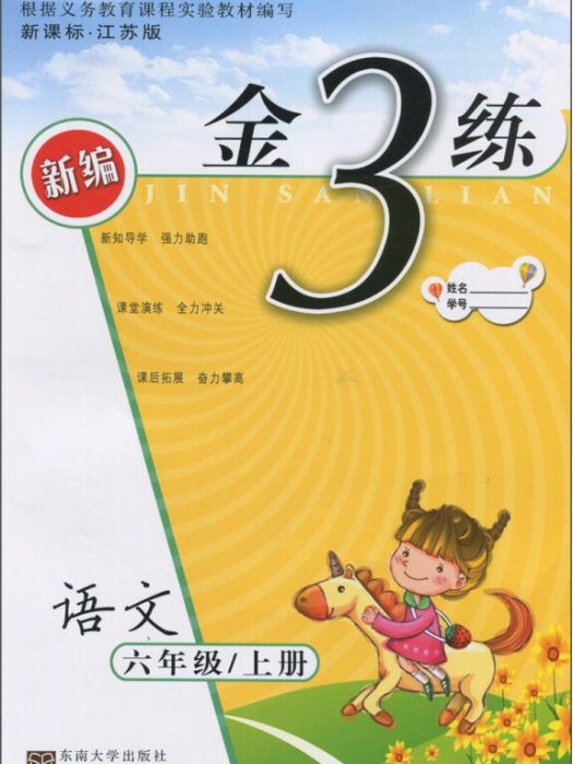 金3練語文六年級/上冊