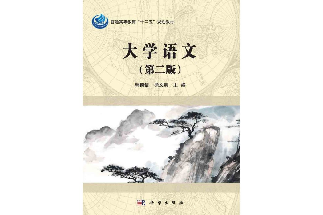 大學語文 | 2版(2015年3月科學出版社出版的圖書)