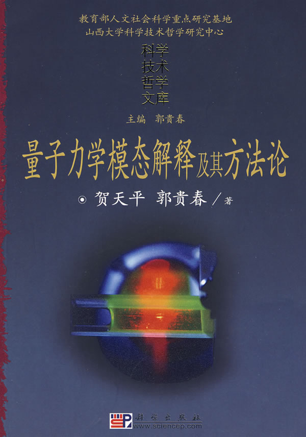 《量子力學模態解釋及其方法論》