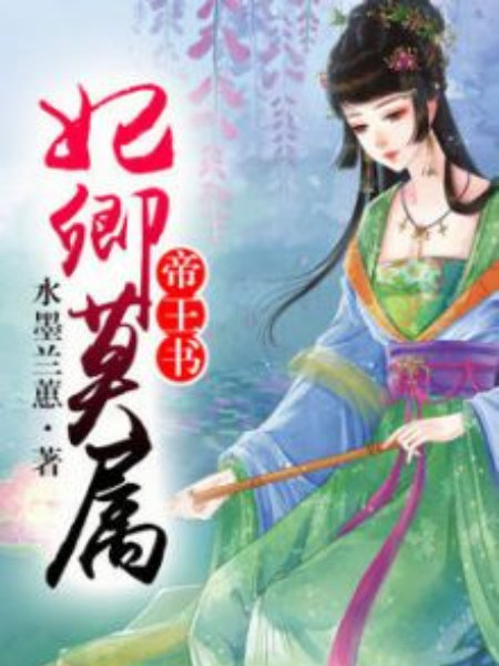 帝王書，妃卿莫屬