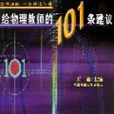 給物理教師的101條建議