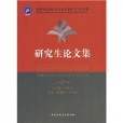 研究生論文集(中國民族地區經濟社會發展與公共管理研究生論文集)