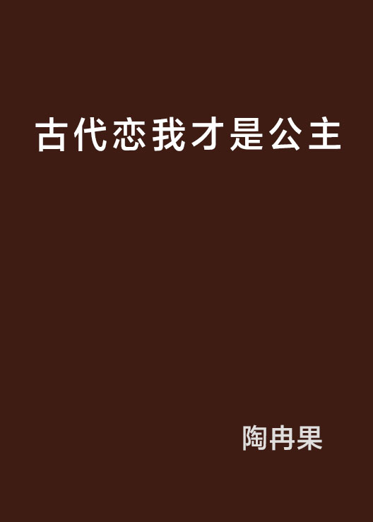 古代戀我才是公主