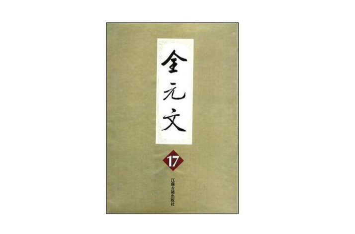 全元文·第17冊