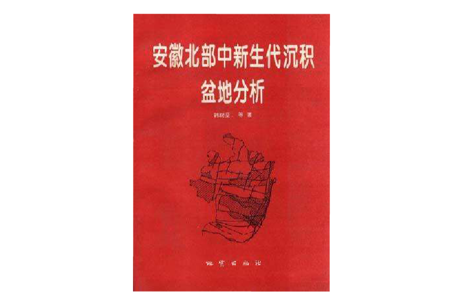 安徽北部中新生代沉積盆地分析