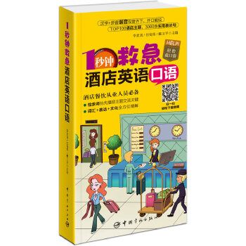 1秒鐘救急酒店英語口語