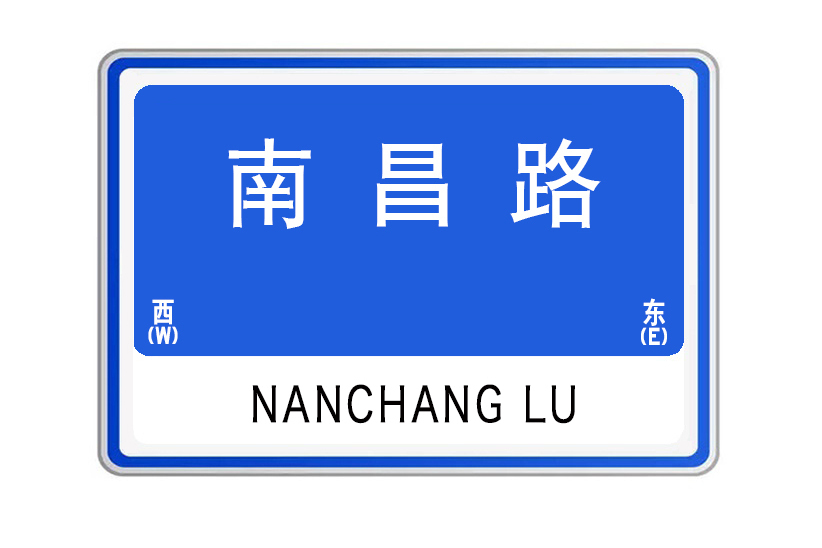 南昌路(中國湖北省武漢市境內道路)