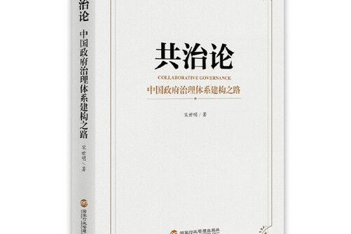 共治論——中國政府治理體系建構之路