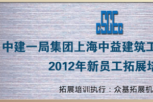 上海中益建築工程有限公司