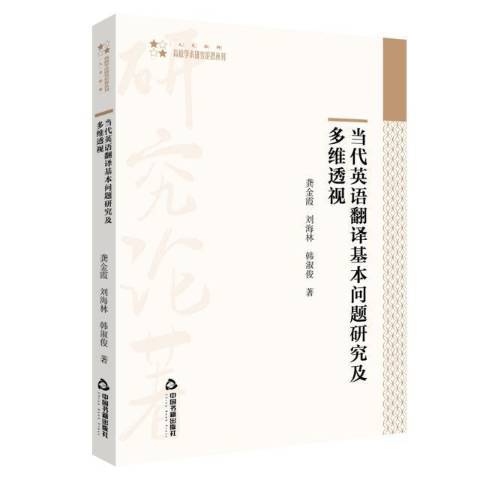 當代英語翻譯基本問題研究及多維透視