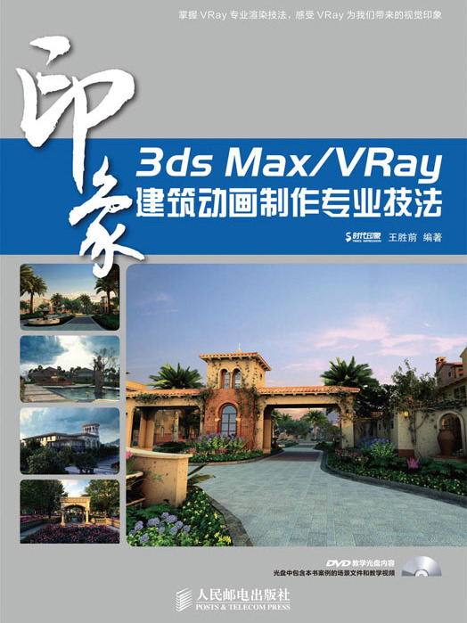 3ds Max/VRay印象：建築動畫製作專業技法