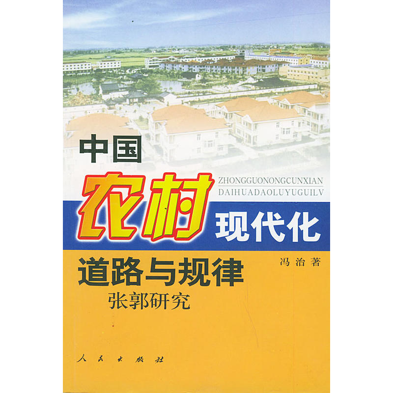 中國農村現代化道路與規律：張郭研究