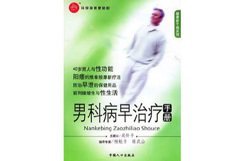 男科病早治療手冊