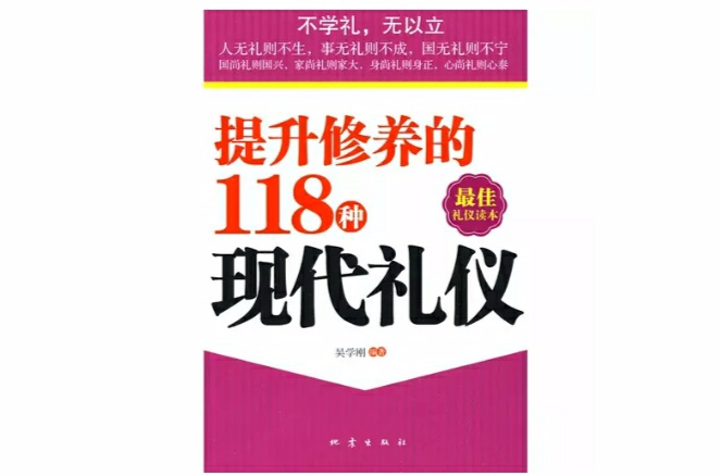 提升修養的118種現代禮儀