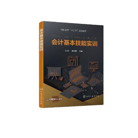 會計基本技能實訓(2020年化學工業出版社出版的圖書)