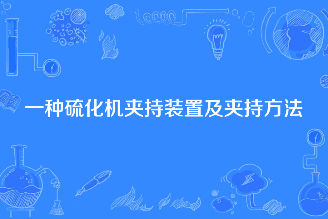 一種硫化機夾持裝置及夾持方法