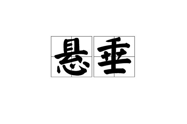 懸垂 基本信息 懸垂控制器 中文百科全書