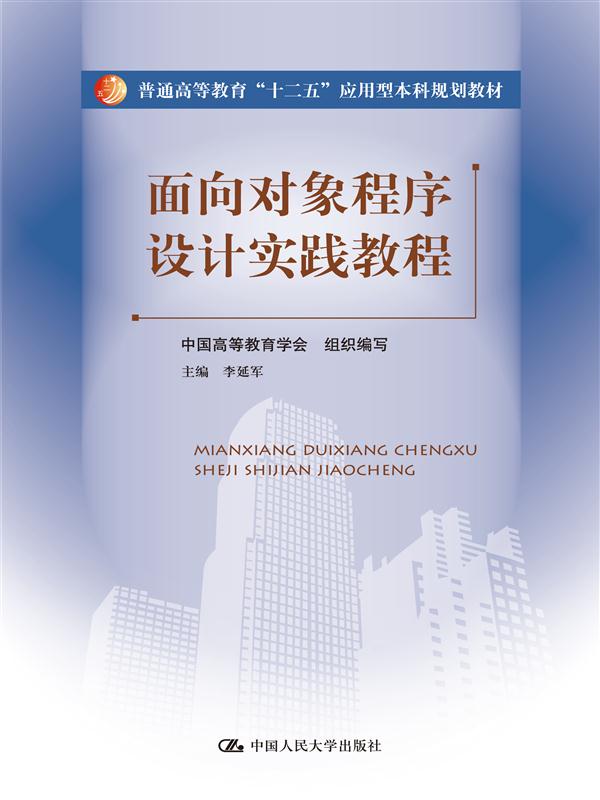 面向對象程式設計實踐教程(2015年中國人民大學出版社出版圖書)