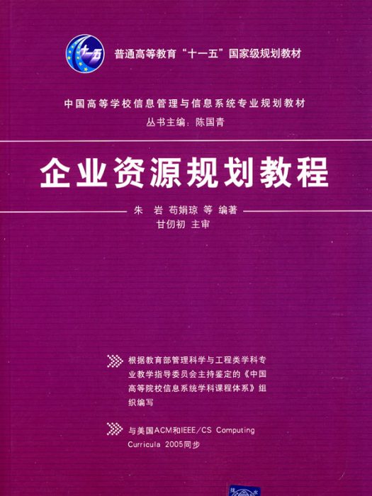 企業資源規劃教程