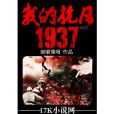 我的抗日1937