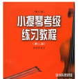 小提琴考級練習教程-第二冊