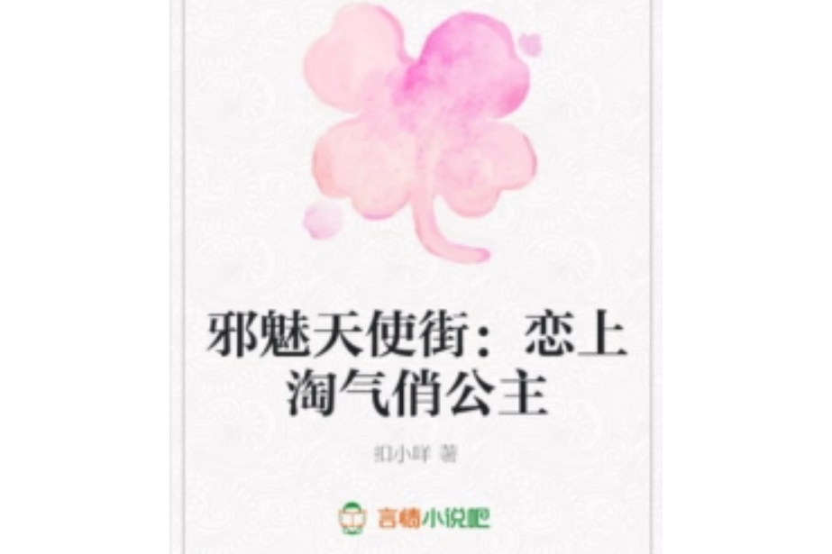 邪魅天使街：戀上淘氣俏公主