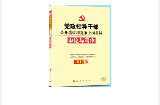 中人版2012年黨政領導幹部公開選拔申論與寫作