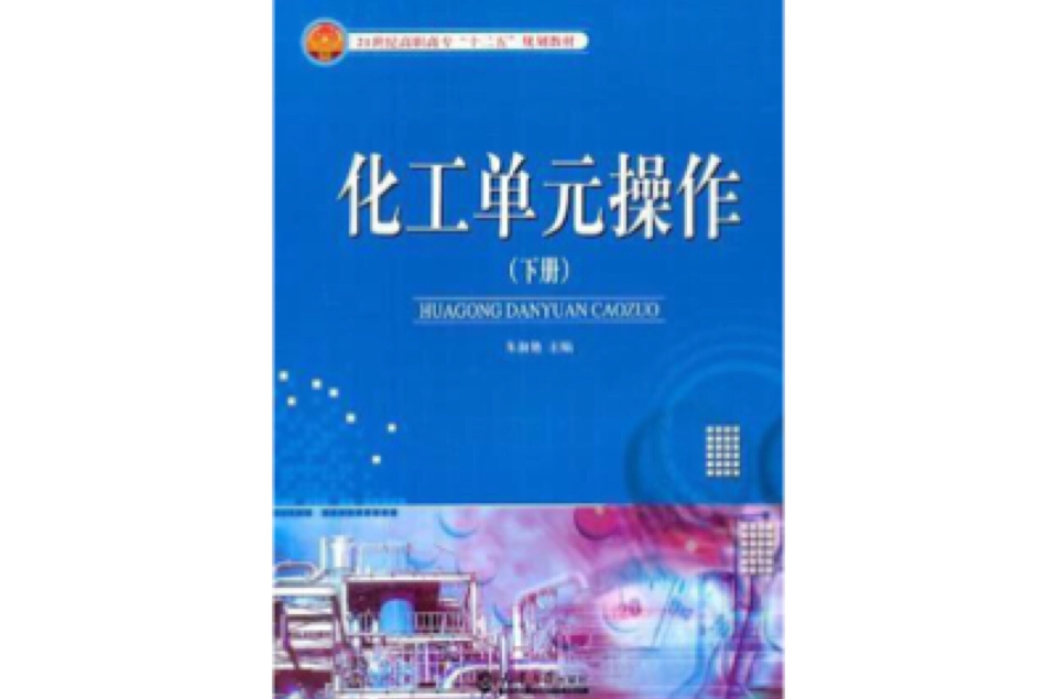 化工單元操作（下）(朱淑艷編著的圖書)