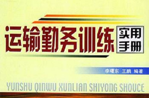 運輸勤務訓練實用手冊