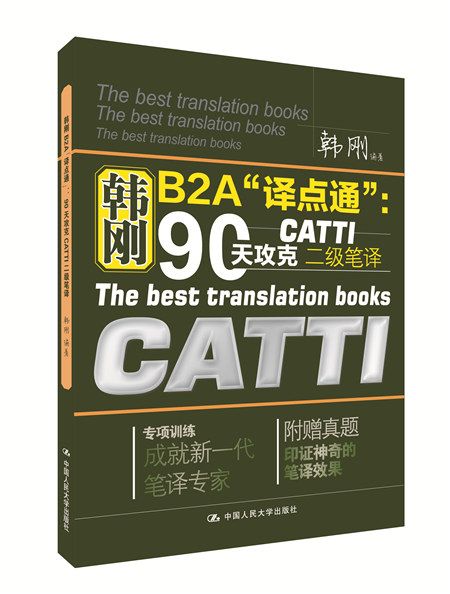 韓剛B2A“譯點通”:90天攻克CATTI二級筆譯