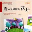 春天是滿地的花開/百部原創兒童文學叢書