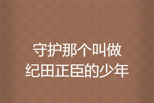 守護那個叫做紀田正臣的少年