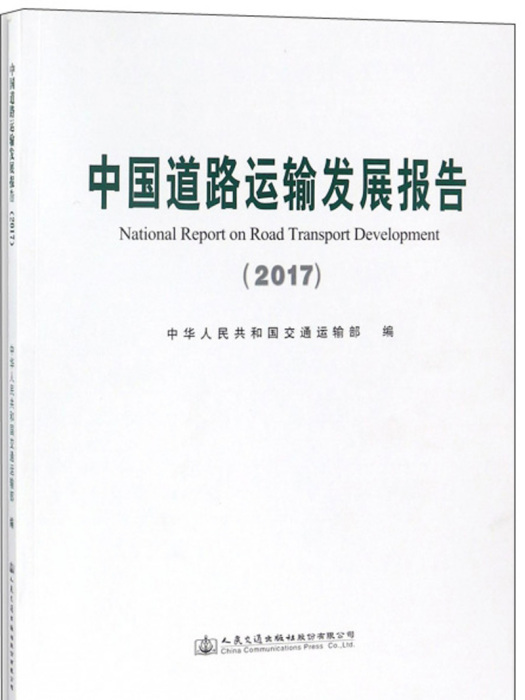 中國道路運輸發展報告(2017)