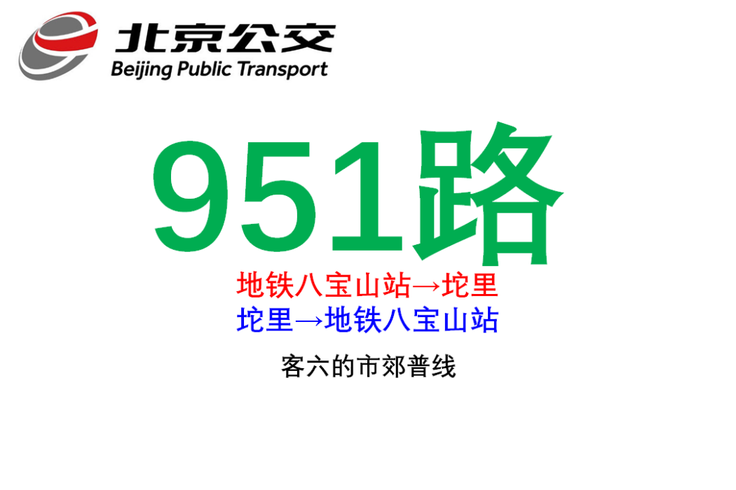 北京公交951路