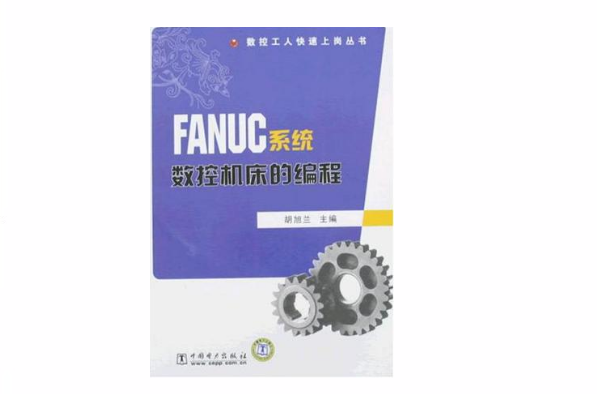 FANUC系統數控工具機的編程